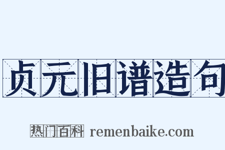 贞元旧谱造句是什么意思的图片